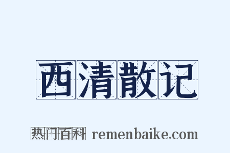 西清散记是什么意思的图片